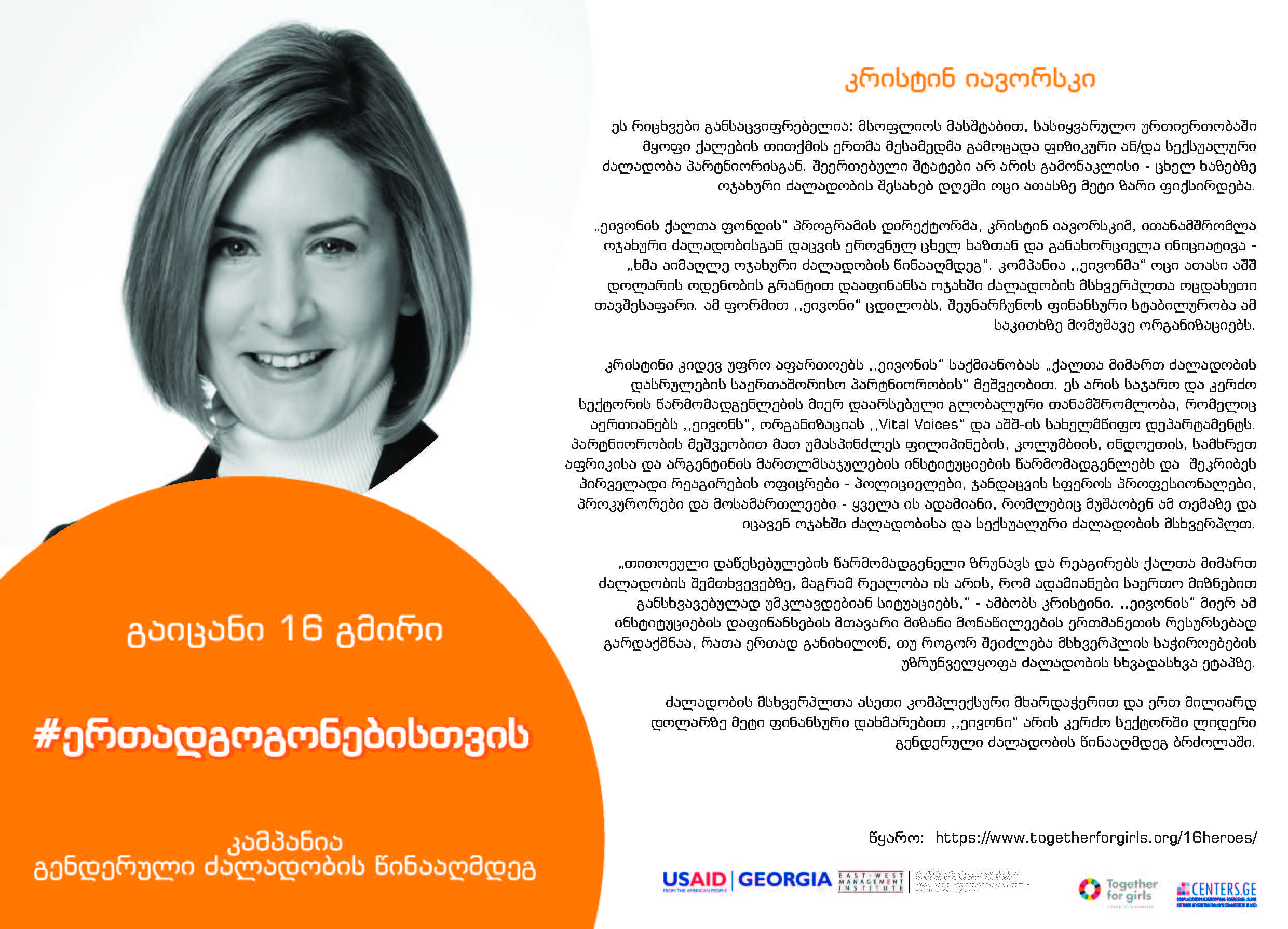 გაიცანით 16 გმირი