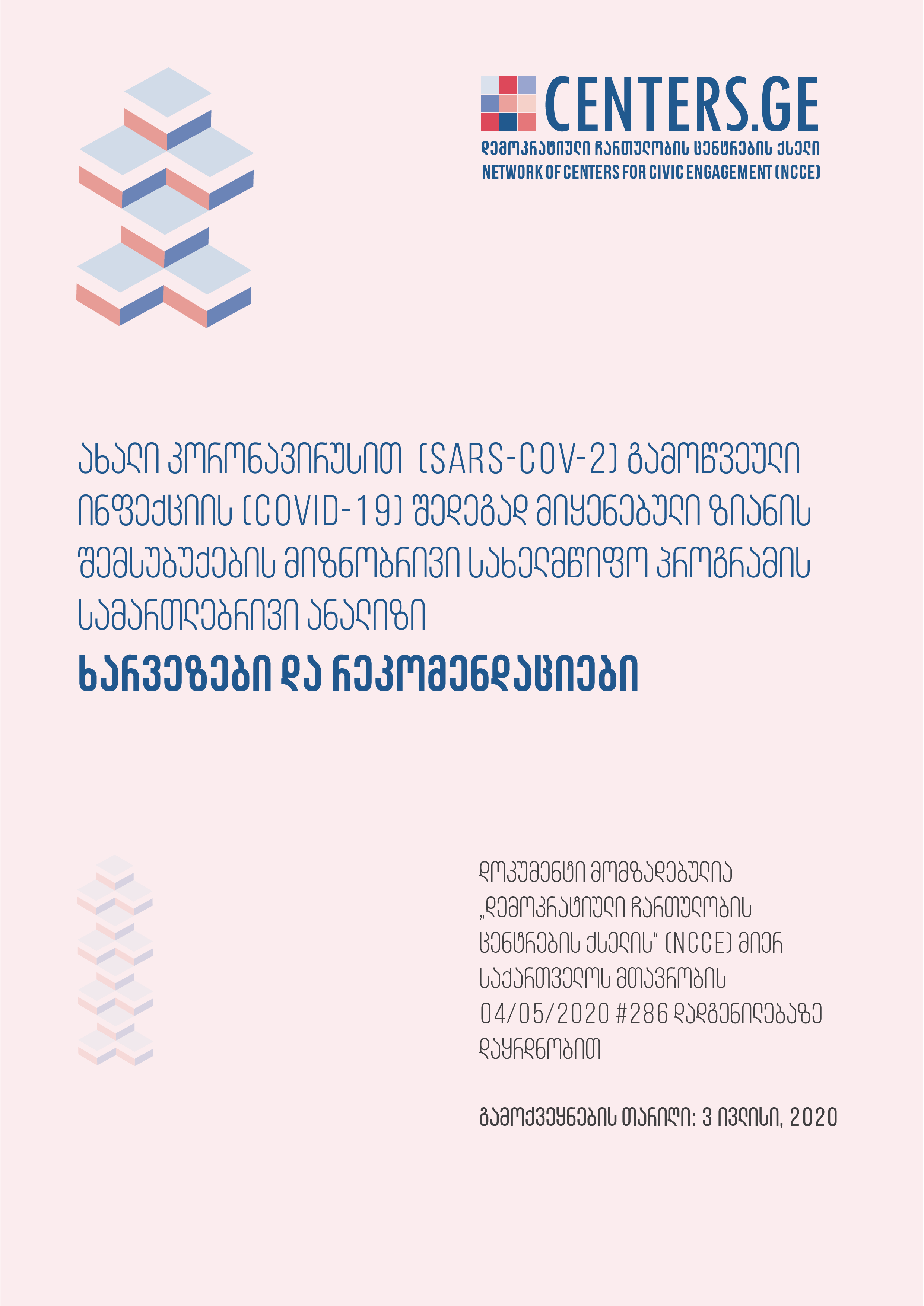 (COVID-19) შედეგად მიყენებული ზიანის შემსუბუქების მიზნობრივი სახელმწიფო პროგრამის სამართლებრივი ანალიზი - ხარვეზები და რეკომენდაციები