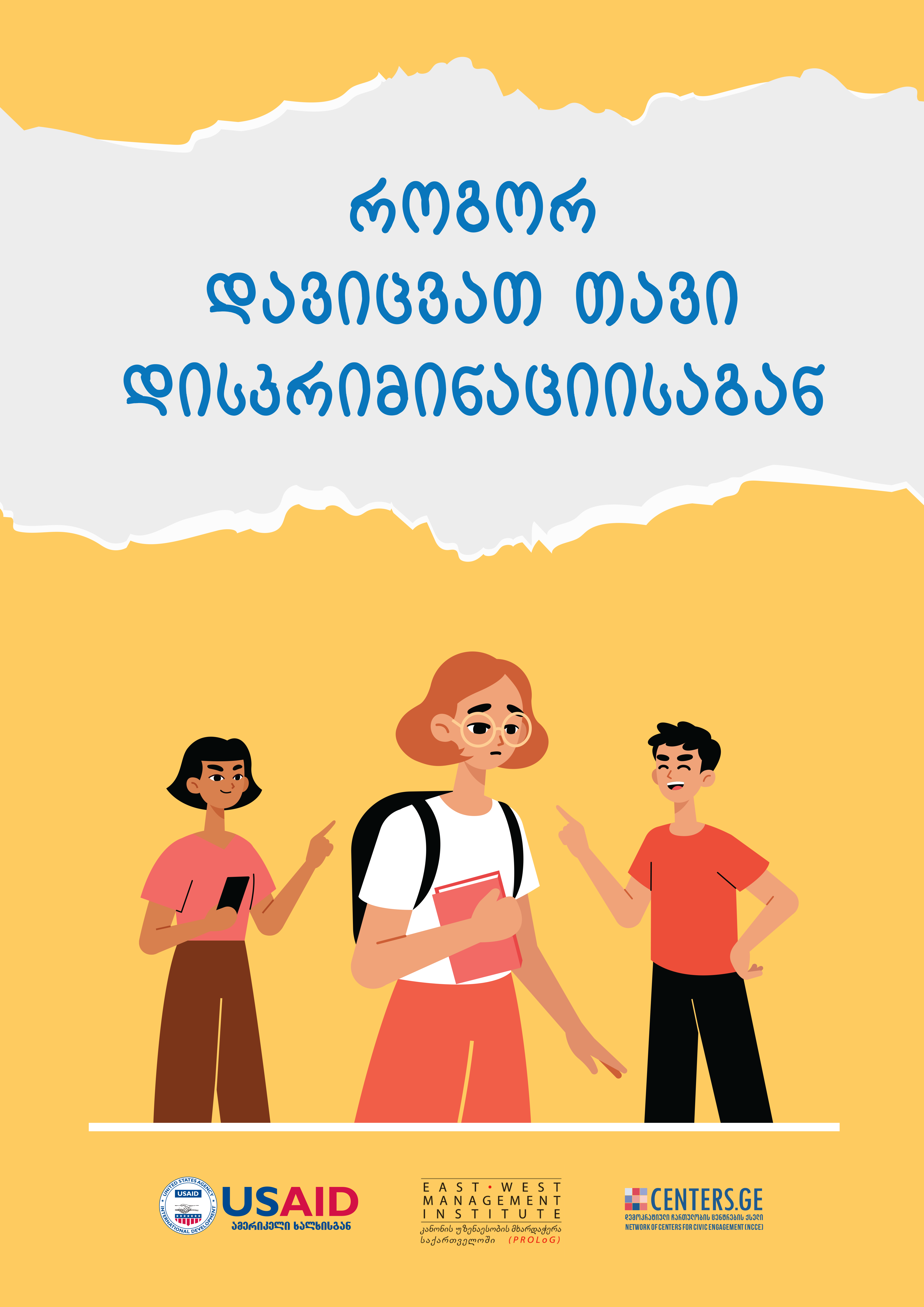 როგორ დავიცვათ თავი დისკრიმინაციისგან?