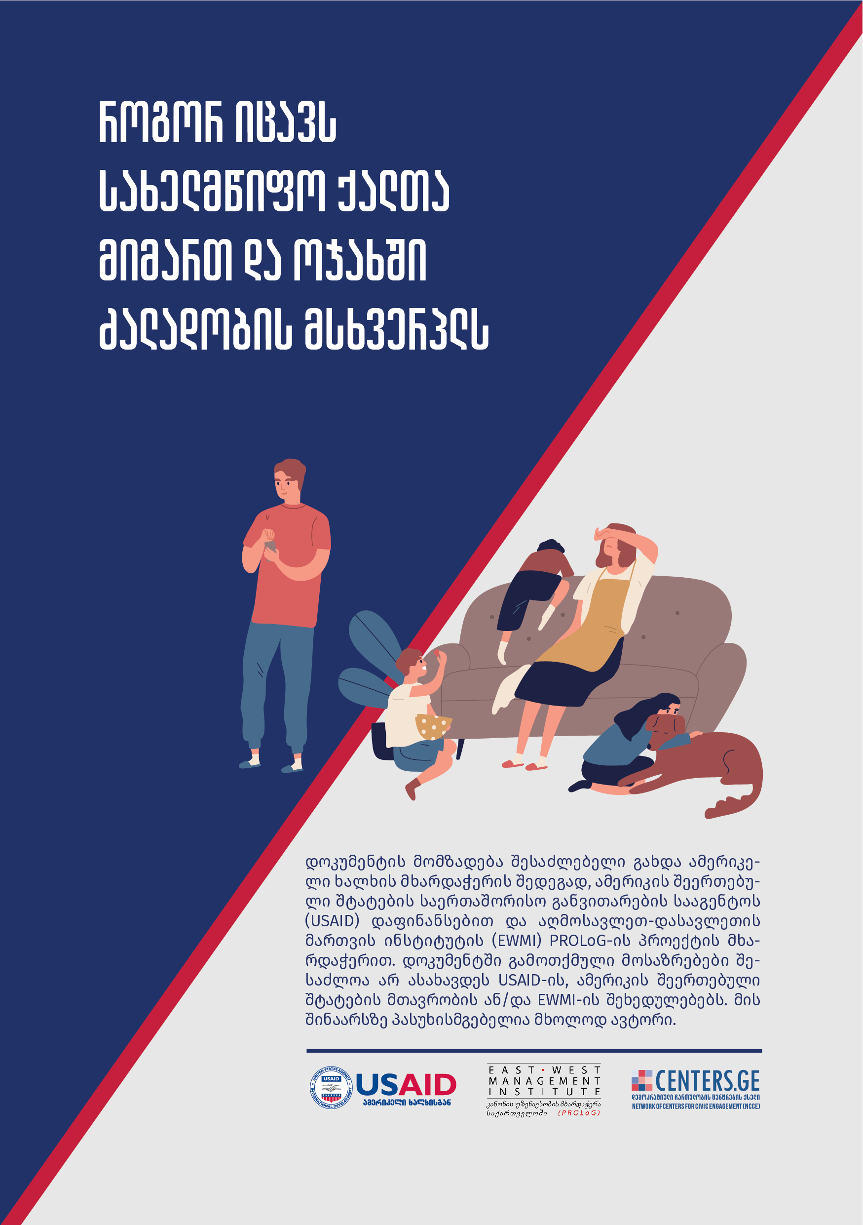 როგორ იცავს სახელმწიფო ქალთა მიმართ და ოჯახში ძალადობის მსხვერპლს?