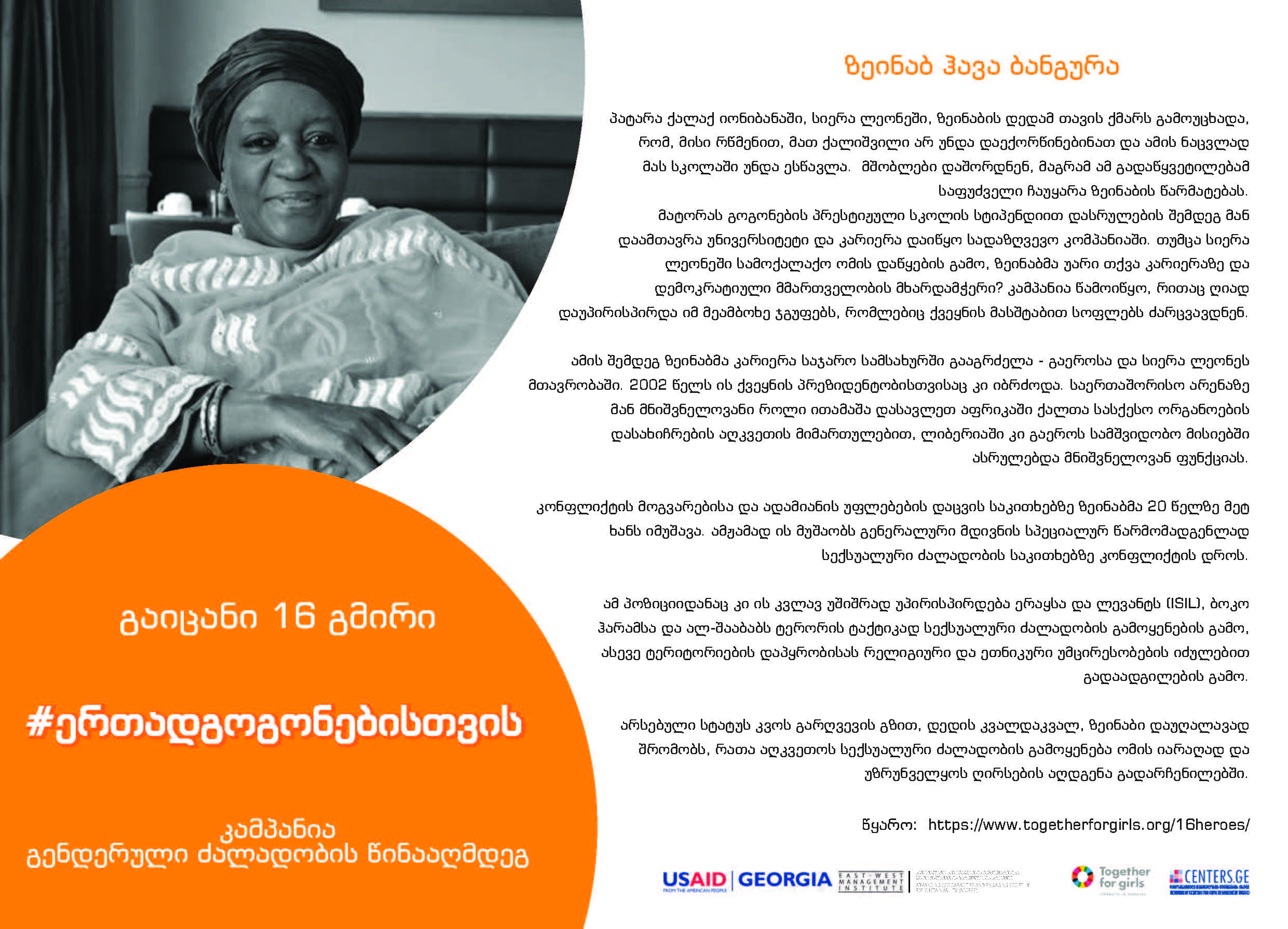 გაიცანით 16 გმირი