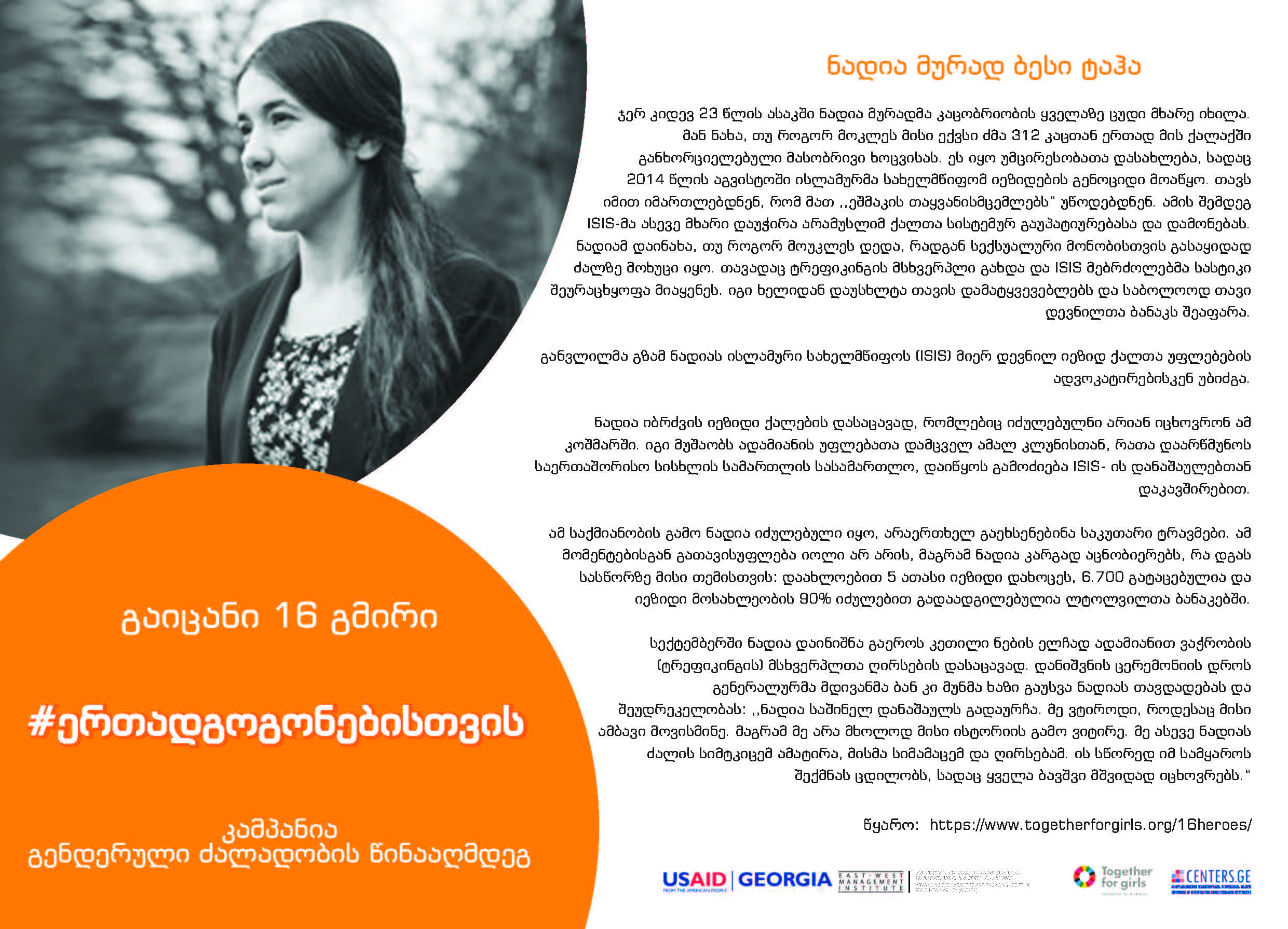 გაიცანით 16 გმირი