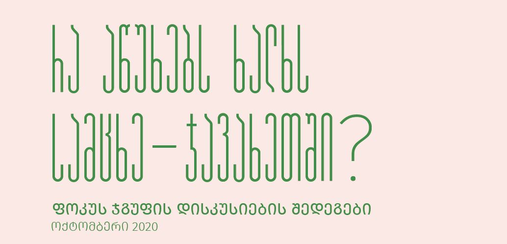 რა აწუხებს ხალხს სამცხე-ჯავახეთში?
